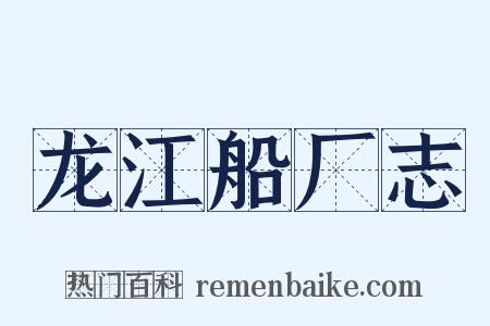 龙江船厂志是什么意思的图片